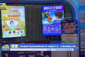 科技类校外培训机构师资良莠不齐，收费超3个月60课时费屡见不鲜视频封面