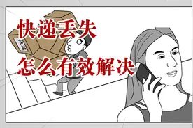 快递又慢又容易丢？找对方法再也不被踢皮球！视频封面