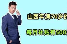 2024年，山西年满70岁的人，可领的补贴都有哪些？每月500元吗？视频封面