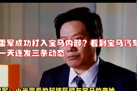雷军成功打入宝马内部？看到宝马汽车狂拍照，一天连发三条动态！视频封面