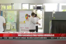 海南环岛高铁城西站及秀英站今起恢复办理铁路客运业务