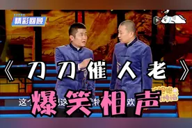 爆笑相声：《刀刀催人老》苗阜  王声