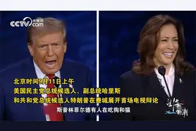 特朗普辩论中称“移民吃猫吃狗”，哈里斯被逗笑视频封面