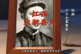 江西人的英雄：志愿军67军军长的李湘。西永新县人视频封面