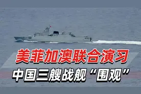 域外国家搅局南海，美菲加澳联合演习，中国三艘战舰“围观”视频封面