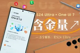 三星S24 Ultra深度解析！升级后堪比Note10+？视频封面