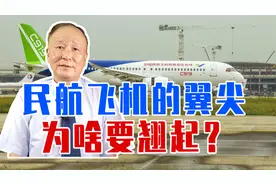 民航飞机的翼尖，为啥要翘起？科普一个知识，这样的设计好处很多视频封面