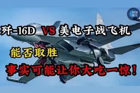 歼-16D VS 老美电子战飞机，
真能取胜？
事实可能让你大吃一惊！视频封面
