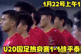 1月22号上午11:59，U20国足热身赛1-1战平泰国 最新消息视频封面
