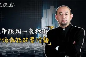 楼市限购一夜松绑 市场疯狂时要冷静视频封面