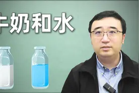 牛奶中的水多还是水中的牛奶多？