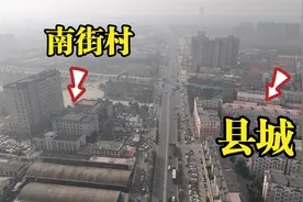 航拍南街村，一路之隔就是县城，两边差距太大了视频封面