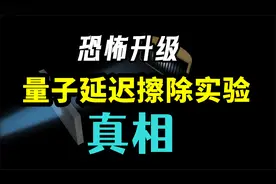 恐怖升级！量子延迟擦除实验，违反因果律？背后真相到底是什么？视频封面