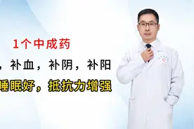 1个中成药，补气，补血，补阴，补阳，让你睡眠好，抵抗力增强视频封面