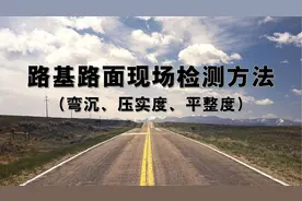 路基路面现场检测方法(弯沉、压实度、平整度)