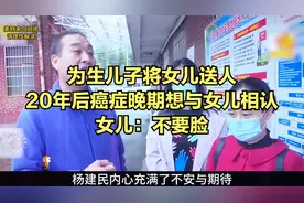 为生儿子将女儿送人，20年后癌症晚期想与女儿相认，女儿：不要脸视频封面