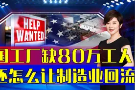美国到底多缺工人？年薪90万招不到建筑工，制造业回流破产？视频封面