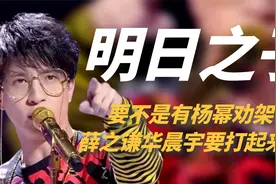 为了赫兹，薛之谦和华晨宇吵了10分钟，幸亏杨幂高情商救场视频封面