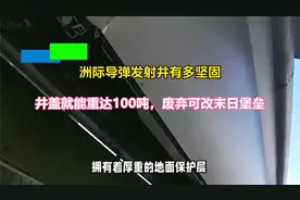 洲际导弹发射井有多坚固？井盖就能重达100吨，废弃可改末日堡垒视频封面
