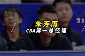 玩着手机，喝着酒，朱芳雨仍是CBA第一总经理视频封面