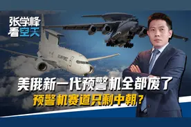 预警机赛道只剩中朝，美俄“战力倍增器”同时下马，教训全忘了？视频封面