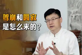 为什么皇帝死叫驾崩，和尚死叫圆寂？其他人死了叫什么？视频封面