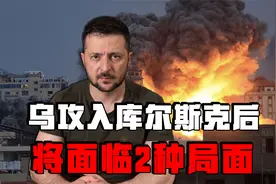 乌军攻入库尔斯克的细节！俄军为何守不住？突袭成败面临2种局面视频封面