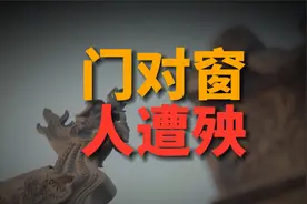 老话说“门对窗，人遭殃”，门对窗为何不好？如何化解视频封面
