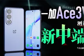 「小白」一加 Ace 3V测评 新中端表现如何？
