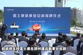 富士康在郑州建设新总部，后悔去印度建厂，郭台铭直言印度靠不住视频封面