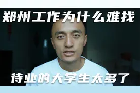 郑州工作为什么难找？待业的大学生实在是太多了！