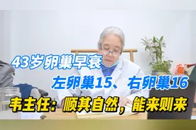 43岁卵巢早衰，左卵巢15、右卵巢16，韦主任：顺其自然，能来则来