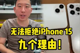 无法拒绝iPhone 15的九个理由：最后一次就离谱！视频封面