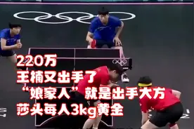 220万！王楠又出手了！“娘家人”就是出手大方！莎头每人3kg黄金视频封面