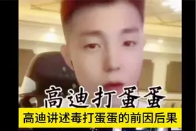 高迪讲述毒打蛋蛋的前因后果视频封面