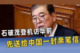 石破茂登机访华前，先送给中国一封亲笔信，中方一句话亮明态度视频封面
