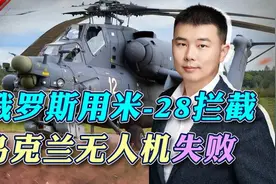 俄罗斯出动“飞行坦克”拦截乌克兰无人机失败，比中国差得太远了视频封面