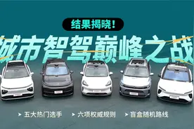 城市智驾巅峰之战结果揭晓！智驾之王原来是它?视频封面