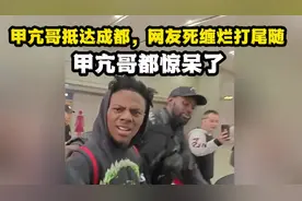 甲亢哥抵达成都，网友死缠烂打一路尾随，甲亢哥都惊出了表情包！视频封面