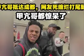 甲亢哥抵达成都，网友死缠烂打一路尾随，甲亢哥都惊出了表情包！视频封面