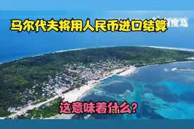 马尔代夫将用人民币进口结算，这意味着什么？生实力的展现吗