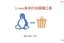 linux文件误删除恢复神器-命令行垃圾桶工具  #linux学习视频封面