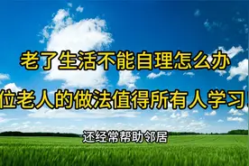老了生活不能自理怎么办？2位老人的做法，值得所有人学习！视频封面