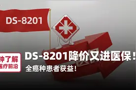全癌种都能用的「神仙抗癌药」DS-8201，纳入2024年医保目录！视频封面