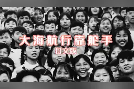 1972年日本歌手演唱中国经典红歌《大海航行靠舵手》日文完整版视频封面