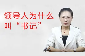 中国共产党的领导人，为什么都叫“书记”？