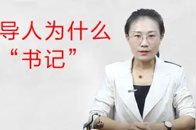 中国共产党的领导人，为什么都叫“书记”？