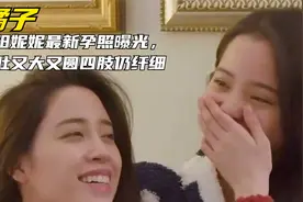 欧阳妮妮最新孕照曝光，孕肚又大又圆四肢仍纤细，临近产期状态好视频封面