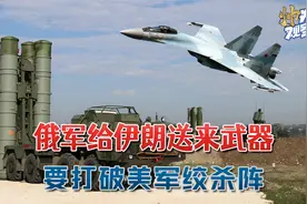 绍伊古要指挥战斗？俄军给伊朗送来两大武器：打破美军海空绞杀阵视频封面