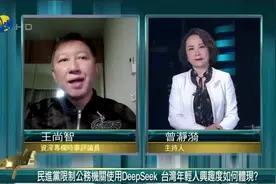 台评论员:台民间对DeepSeek讨论热烈 带动豆包Kimi等软件使用热潮视频封面